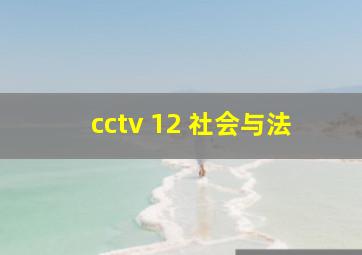 cctv 12 社会与法